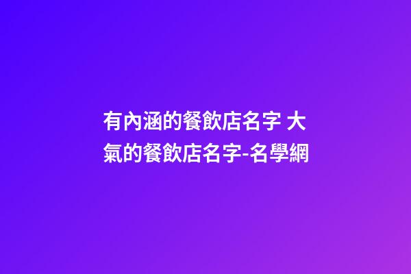 有內涵的餐飲店名字 大氣的餐飲店名字-名學網-第1張-店鋪起名-玄機派